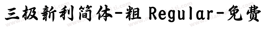 三极新利简体-粗 Regular字体转换